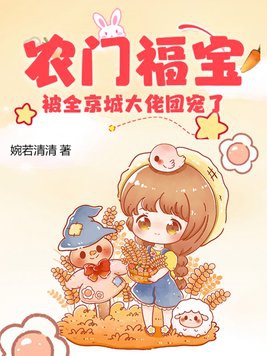 农门团宠小福宝镜乔