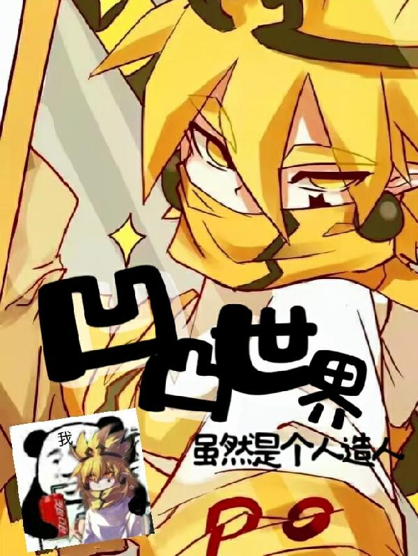 凹凸世界原创人物