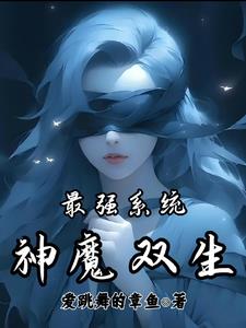 最强神魔系统 小说