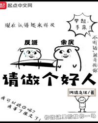 《请做个好人》