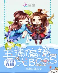 穿越直播主播偏撩大boos