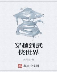 穿越到武侠世界当反派的小说