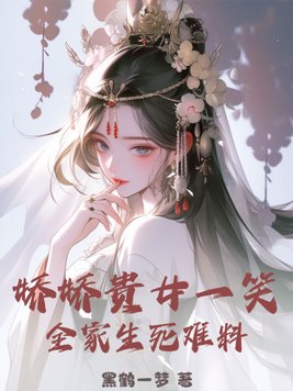 娇宠贵女 小说