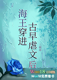 海王穿进古早虐文后 三朝雨