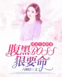 诱宠专属萌妻:腹黑boss狠要命小说