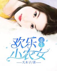 重生欢乐小农女 夭木子