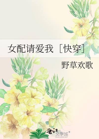 女配请爱我［快穿］