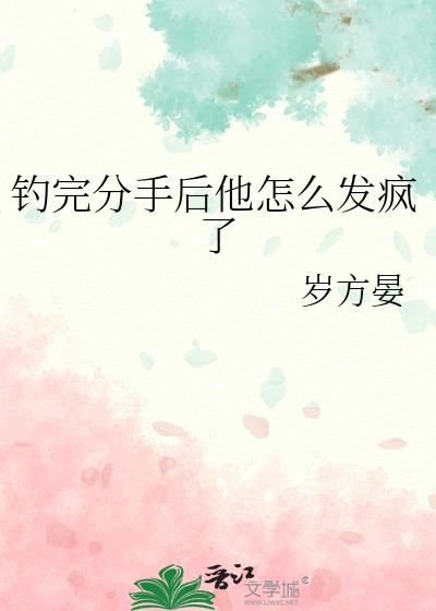 钓完分手后他怎么发疯了