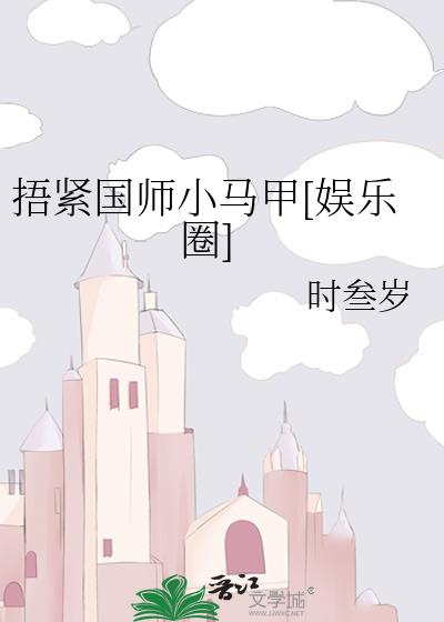 捂紧国师小马甲[娱乐圈]