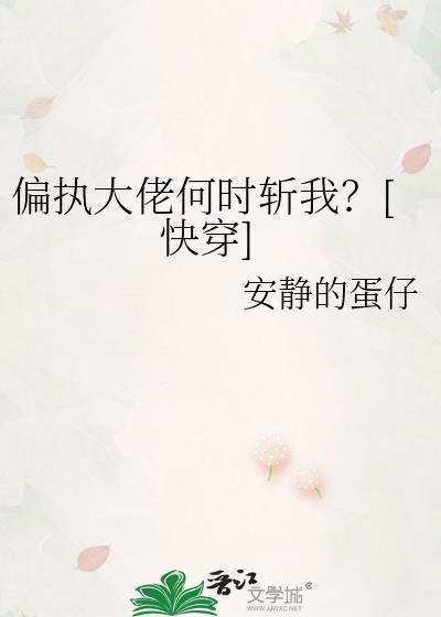 偏执大佬何时斩我？[快穿]