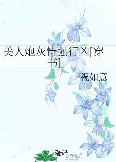 美人炮灰恃强行凶[穿书]