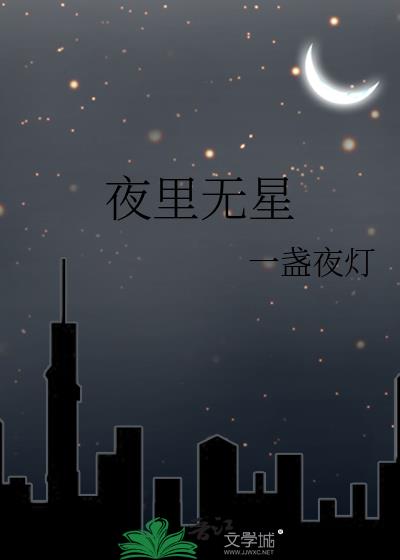 夜里无星