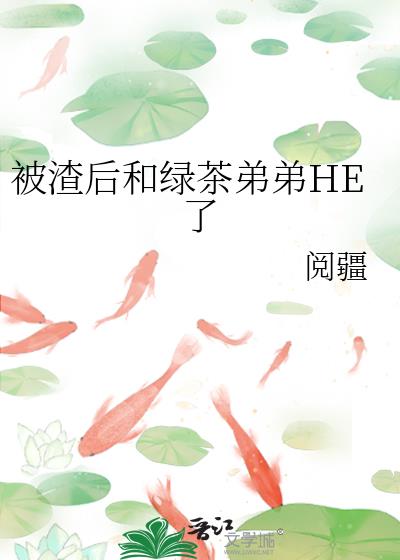 被渣后和绿茶弟弟HE了