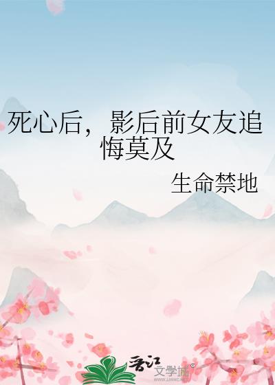 死心后，影后前女友追悔莫及