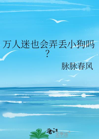 万人迷也会弄丢小狗吗？