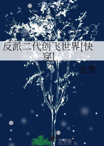 反派二代创飞世界[快穿]