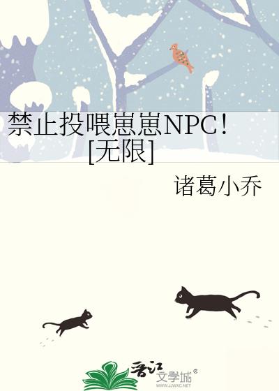 禁止投喂崽崽NPC！[无限]