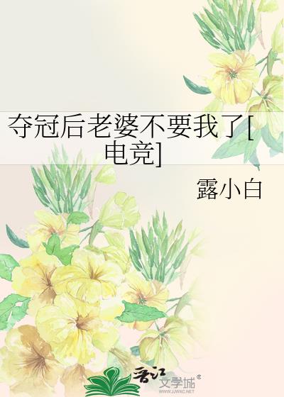 夺冠后老婆不要我了[电竞]