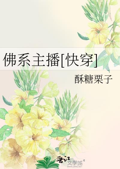 佛系主播[快穿]