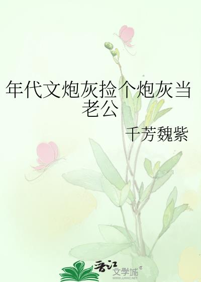 年代文炮灰捡个炮灰当老公