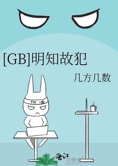 GB明知故犯 晋江