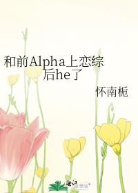 和alpha前男友闪婚离不掉了小说免费阅读