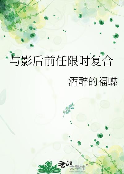 与影后前任限时复合