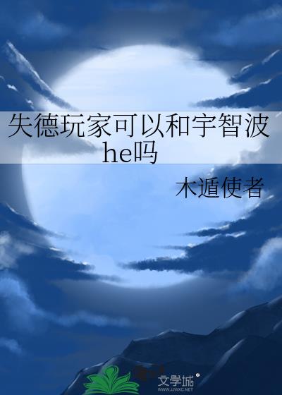 失德玩家可以和宇智波he吗格格党