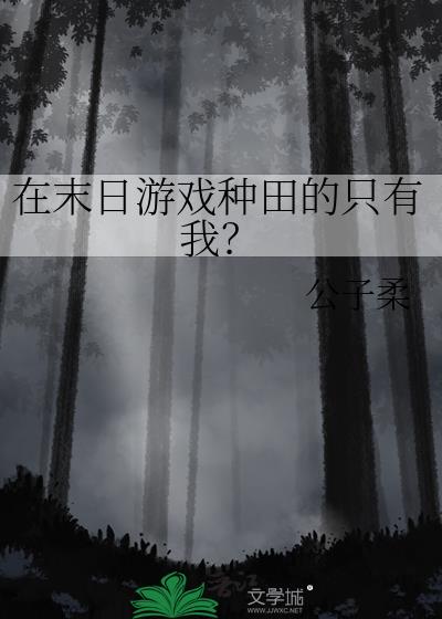 在末日游戏种田的只有我?公子柔