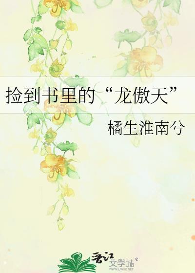 捡到龙后丑o成了万人迷免费阅读