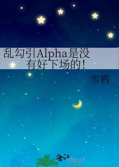 乱勾引Alpha是没有好下场的！