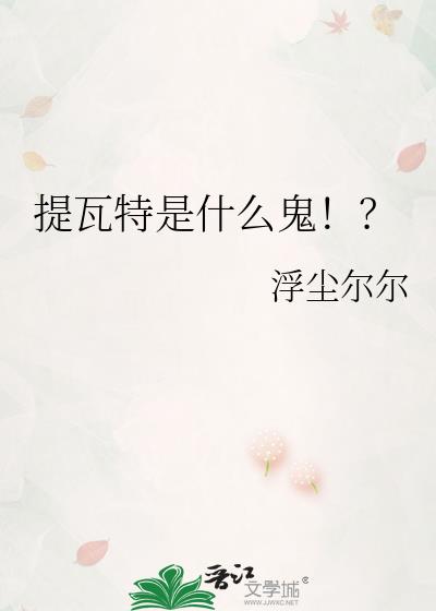 提瓦特是什么鬼！？