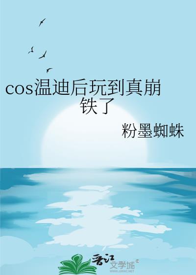 元神温迪cos图片