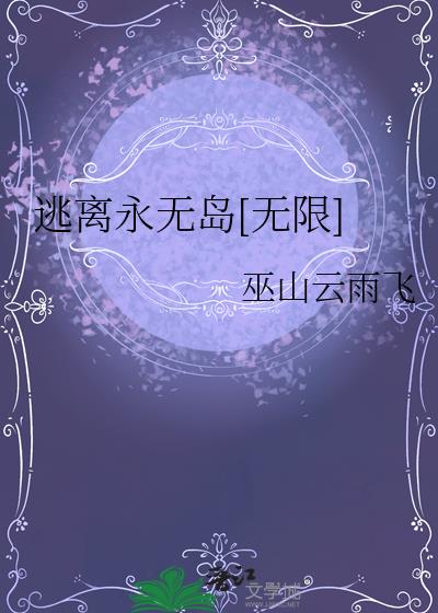 《逃离无限游戏》