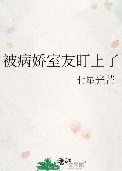 被病娇盯上的日子(穿书)作者:知子火烧