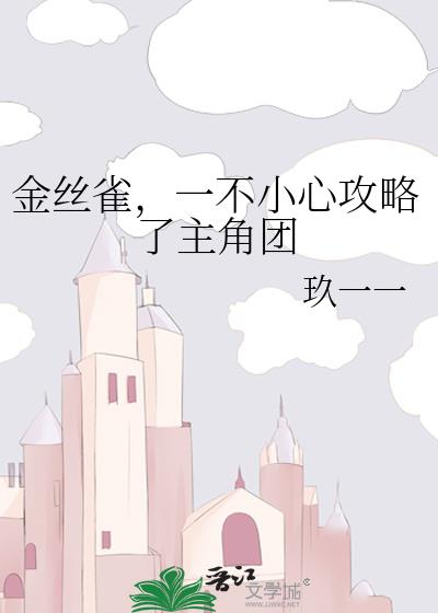 金丝雀，一不小心攻略了主角团