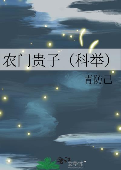 农门贵子科举TXT下载