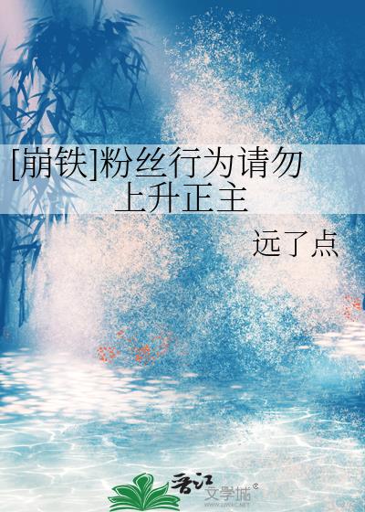 [崩铁]粉丝行为请勿上升正主