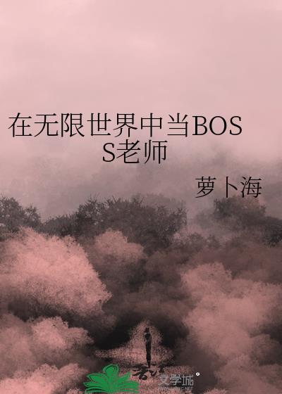 在无限世界成为大佬26