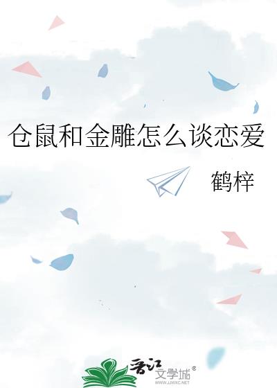 仓鼠和金雕怎么谈恋爱