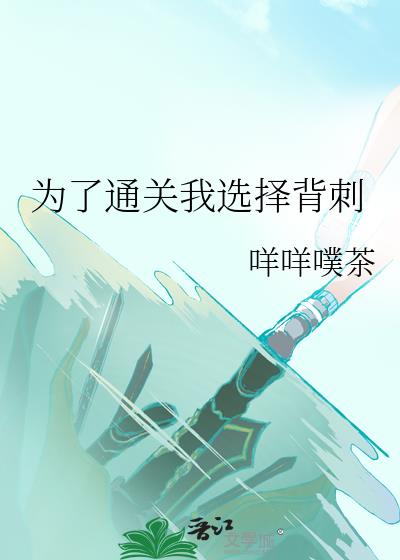 为了通关我选择背刺全文阅读