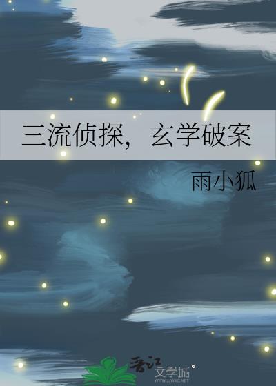 玄学破案 小说