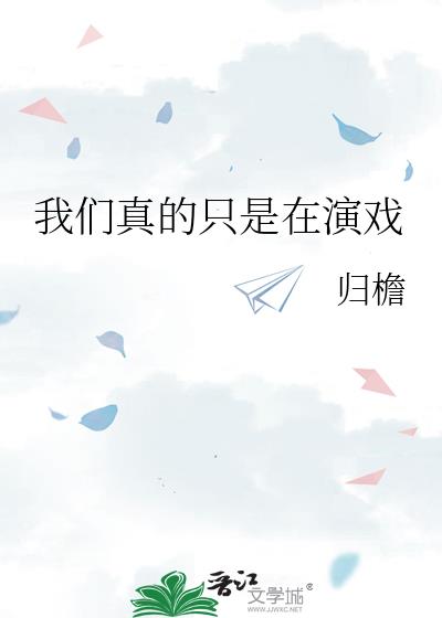 我们真的只是在演戏免费阅读