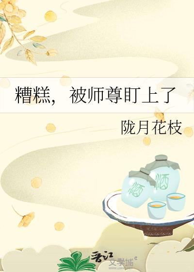 糟糕，被师尊盯上了