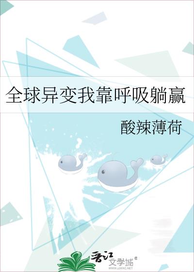 全球异变我靠呼吸躺赢乐文