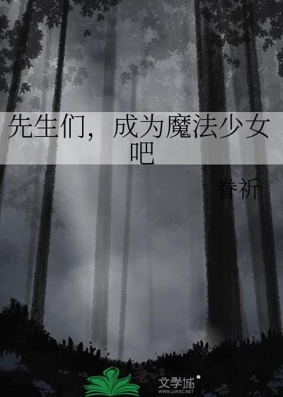 先生们，成为魔法少女吧