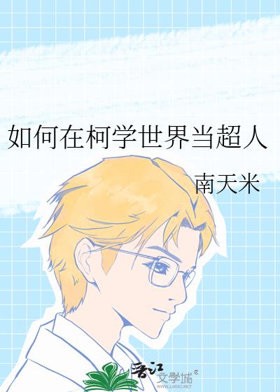 如何在柯学世界生存