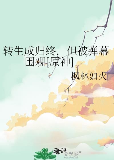 转生成归终，但被弹幕围观[原神]