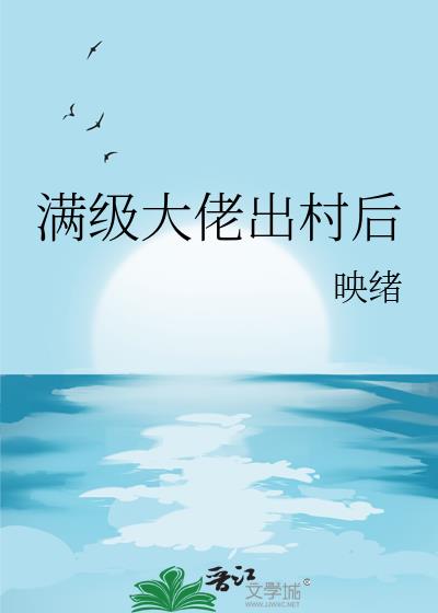 满级大佬出村后