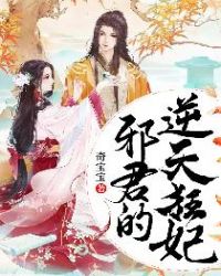 邪君的逆天狂妃下载